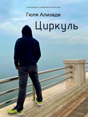 cover image of Циркуль